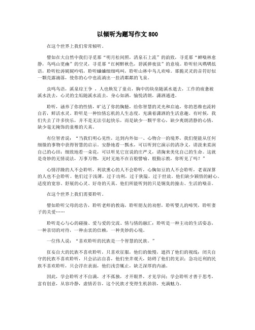 以倾听为题写作文800