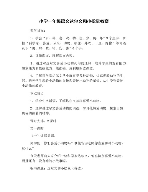 小学一年级语文达尔文和小松鼠教案