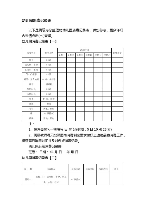 幼儿园消毒记录表