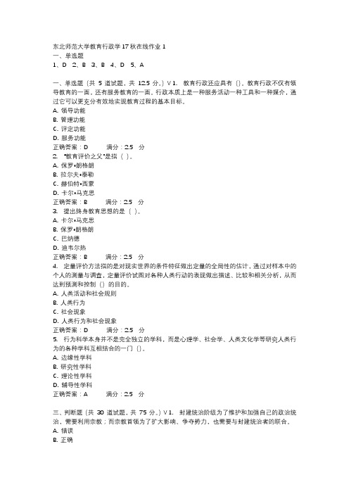 东北师范大学教育行政学17秋在线作业1-2