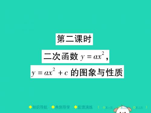 九年级数学下册第二章二次函数2二次函数的图象与性质第2课时二次函数y=ax2y=ax2+c的图象与性