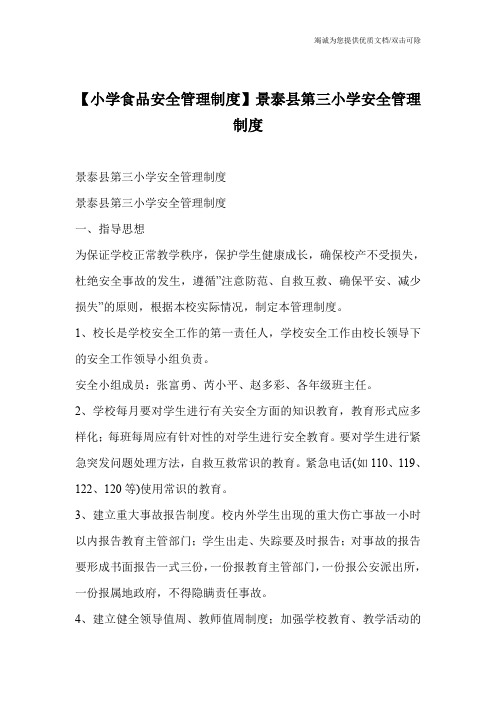 【小学食品安全管理制度】景泰县第三小学安全管理制度