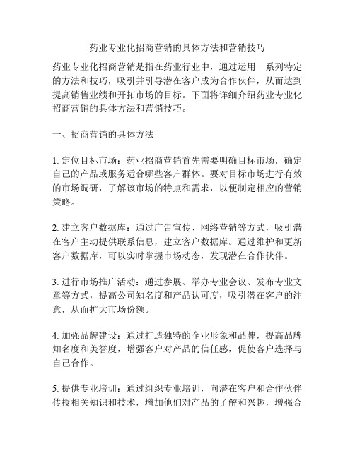 药业专业化招商营销的具体方法和营销技巧