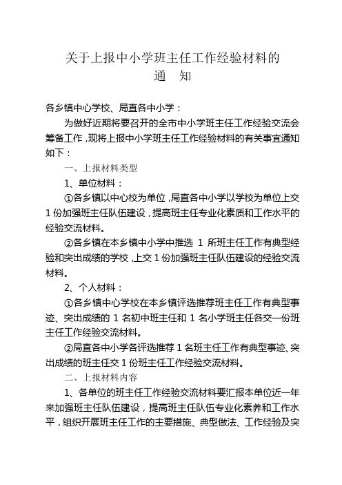 上报优秀班主任材料通知