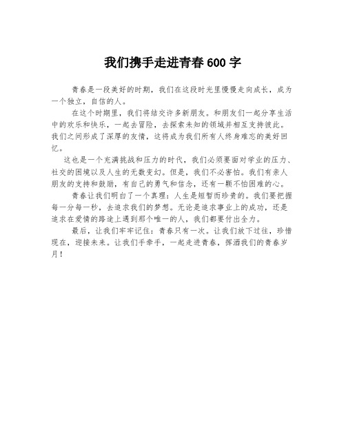 我们携手走进青春600字