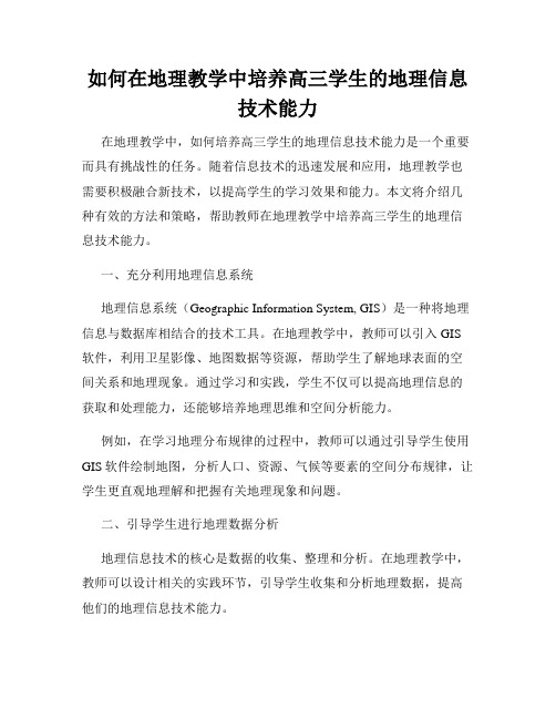 如何在地理教学中培养高三学生的地理信息技术能力