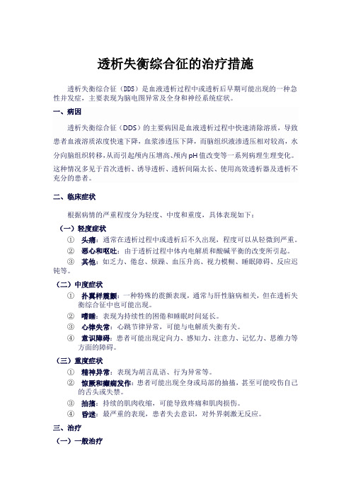 透析失衡综合征的治疗措施