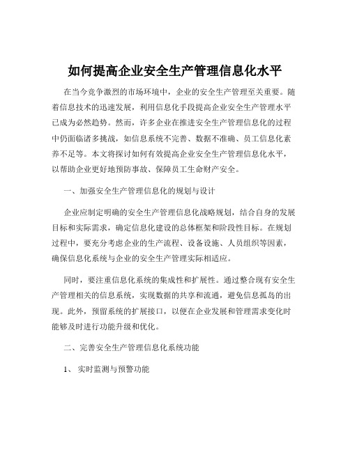 如何提高企业安全生产管理信息化水平