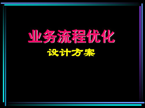 业务流程优化设计方案