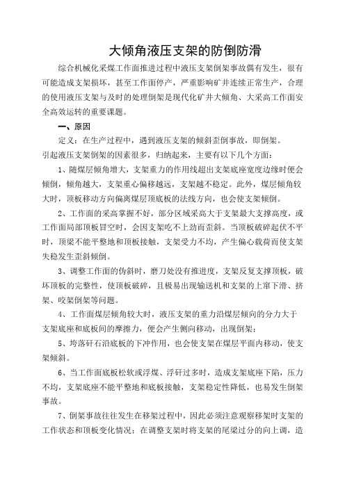 大倾角液压支架的防倒防滑讲述讲解