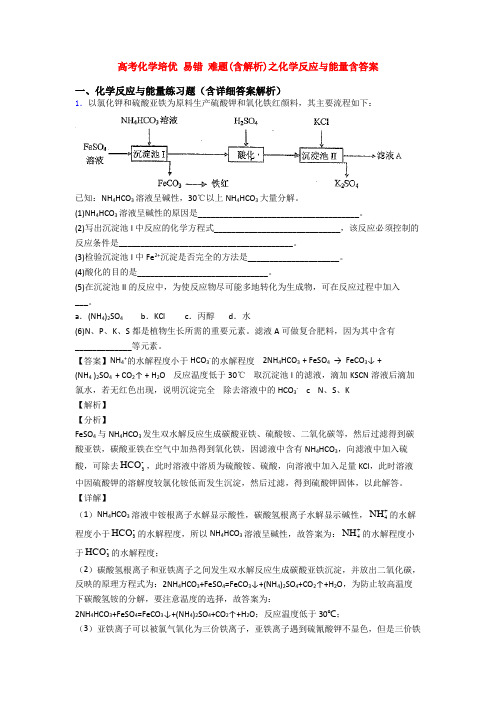 高考化学培优 易错 难题(含解析)之化学反应与能量含答案