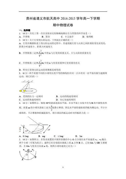 【物理】贵州省遵义市航天高中2014-2015学年高一下学期期中试卷