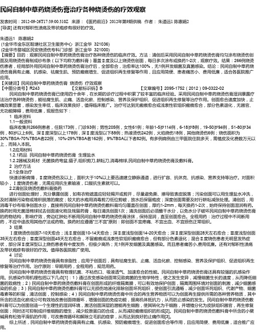 民间自制中草药烧烫伤膏治疗各种烧烫伤的疗效观察
