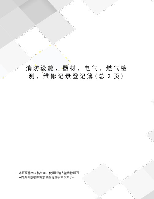 消防设施、器材、电气、燃气检测、维修记录登记簿