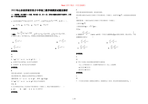 2022年山东省济南市育才中学高二数学理模拟试题含解析