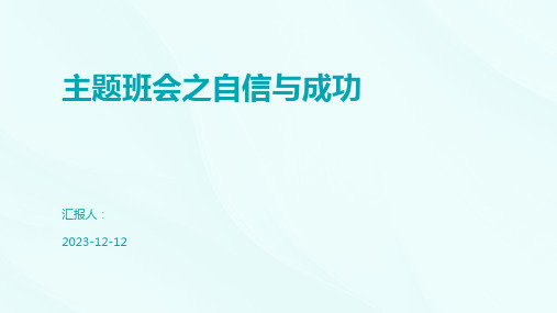 主题班会之自信与成功