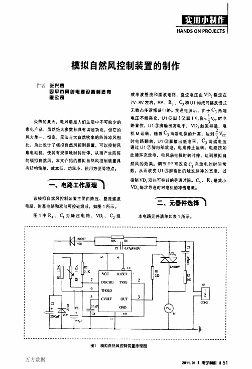 模拟自然风控制装置的制作