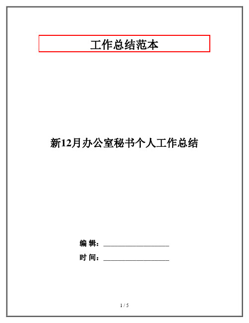 新12月办公室秘书个人工作总结