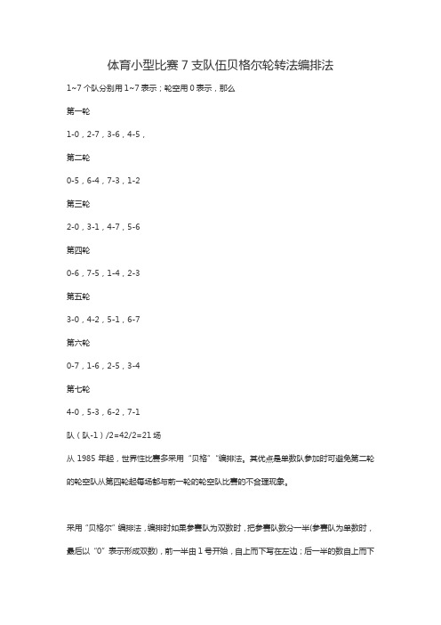 体育小型比赛7支队伍贝格尔轮转法编排法