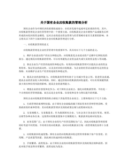 关于国有企业应收账款的管理分析