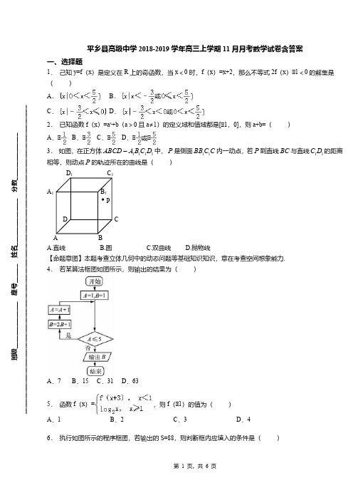 平乡县高级中学2018-2019学年高三上学期11月月考数学试卷含答案