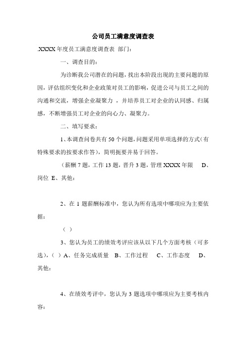 公司员工满意度调查表.doc