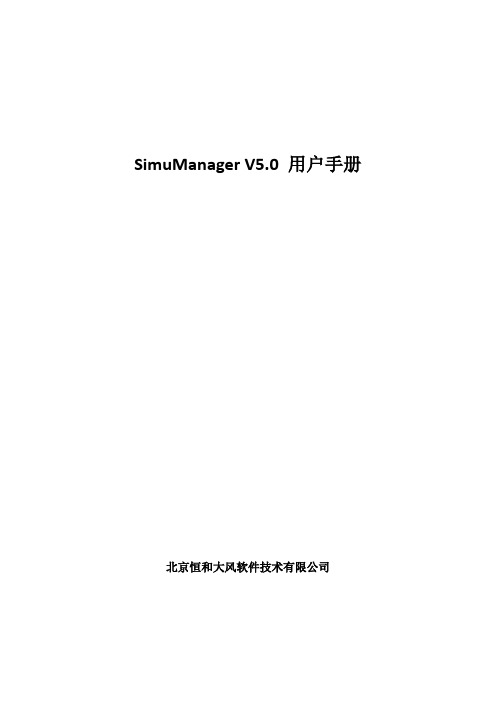 SimuManager V5.0用户手册