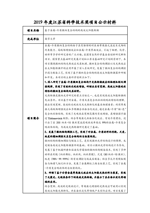 2019年度江苏省科学技术奖项目公示材料