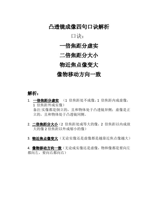 凸透镜成像四句口诀解析