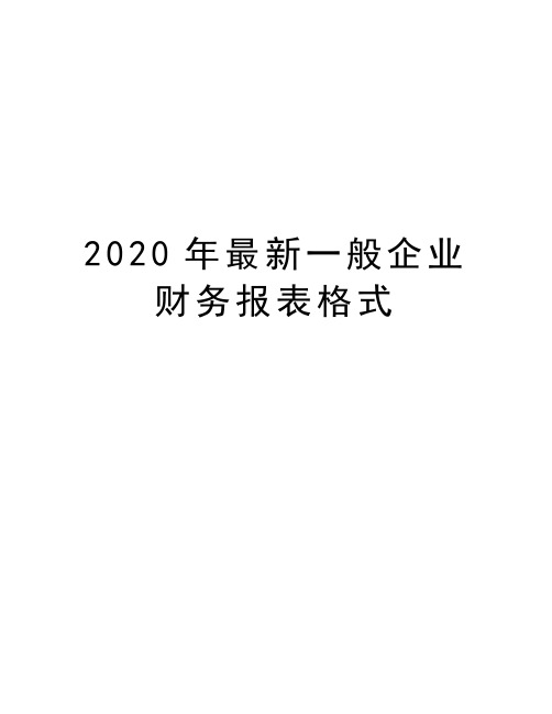 2020年最新一般企业财务报表格式教学文案