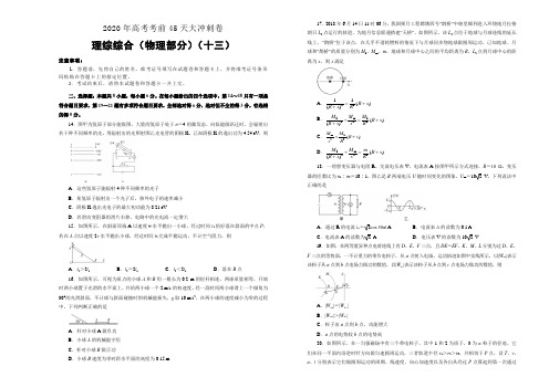 2020年高考考前大冲刺卷 理综物理部分十三 (含答案)