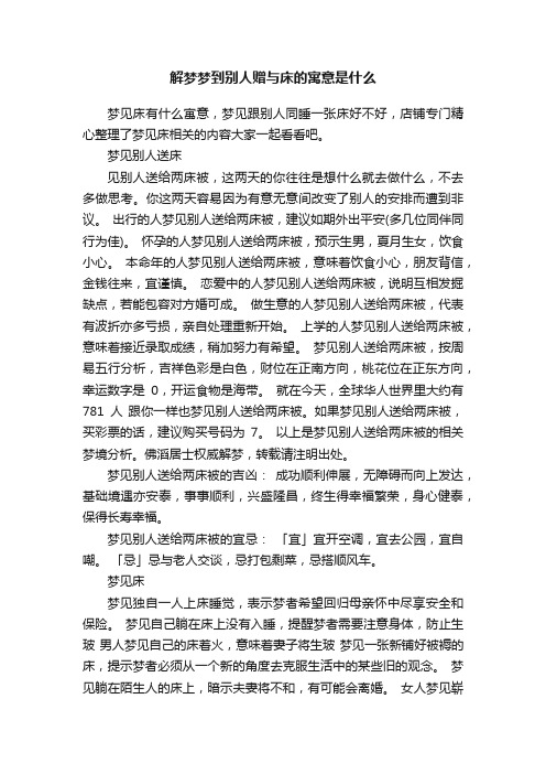 解梦梦到别人赠与床的寓意是什么