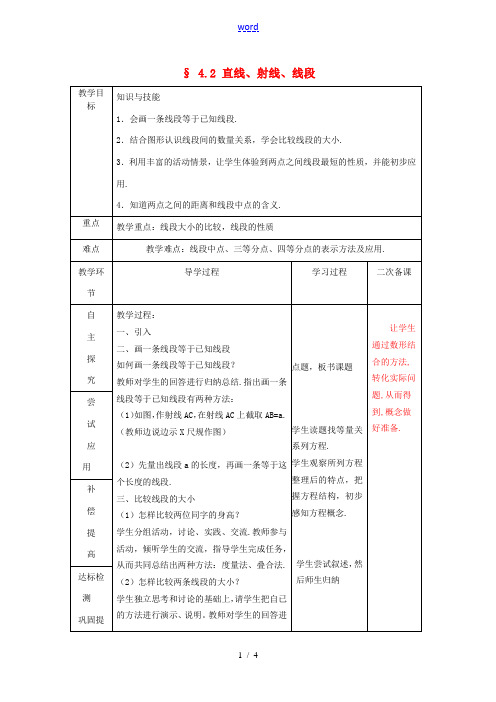 七年级数学上册《4.2 直线、射线与线段》教案2 (新版)新人教版-(新版)新人教版初中七年级上册数