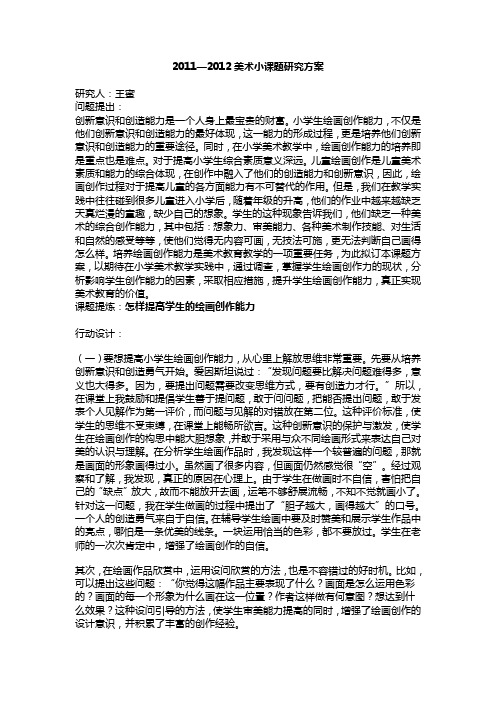 2011--2012美术微型课题研究方案