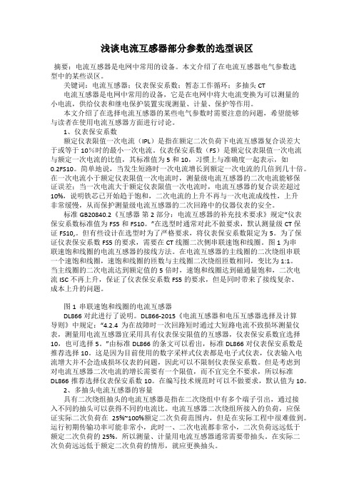 浅谈电流互感器部分参数的选型误区