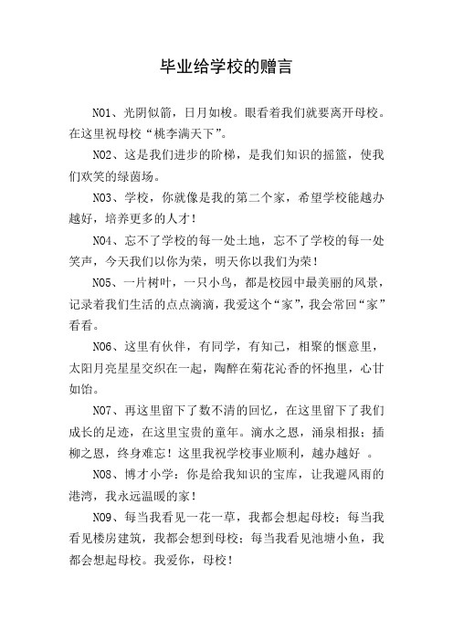 毕业给学校的赠言