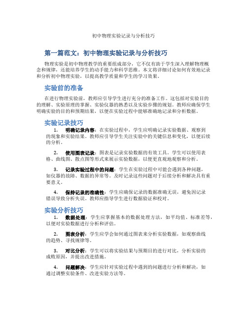 初中物理实验记录与分析技巧(含示范课课程设计、学科学习情况总结)