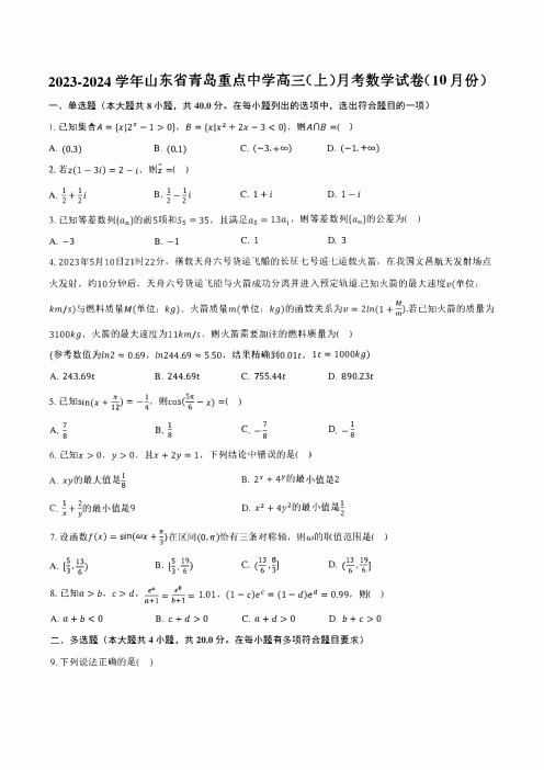 2023-2024学年山东省青岛重点中学高三(上)月考数学试卷(10月份)(含解析)