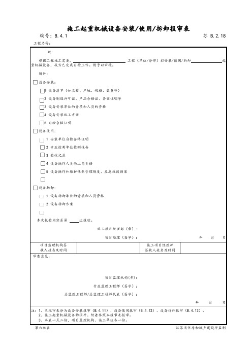 最新版建筑工程施工起重机械设备安装、使用、拆卸报审表