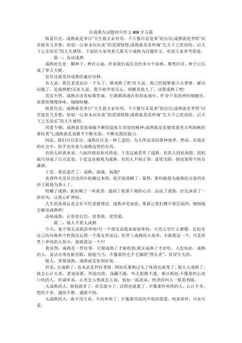 以成熟为话题初中作文600字五篇