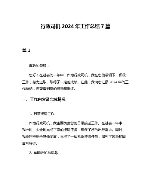 行政司机2024年工作总结7篇