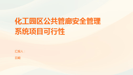 化工园区公共管廊安全管理系统项目可行性