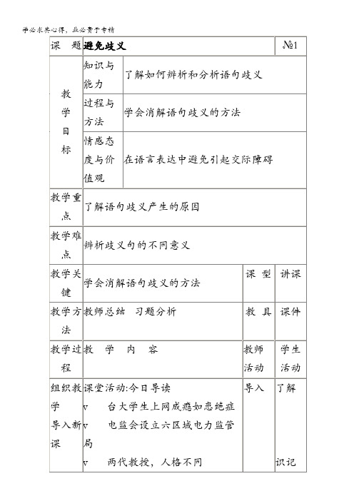 语文：《说“一”不“二”——避免歧义》教案 人教版选修 语言文字的应用