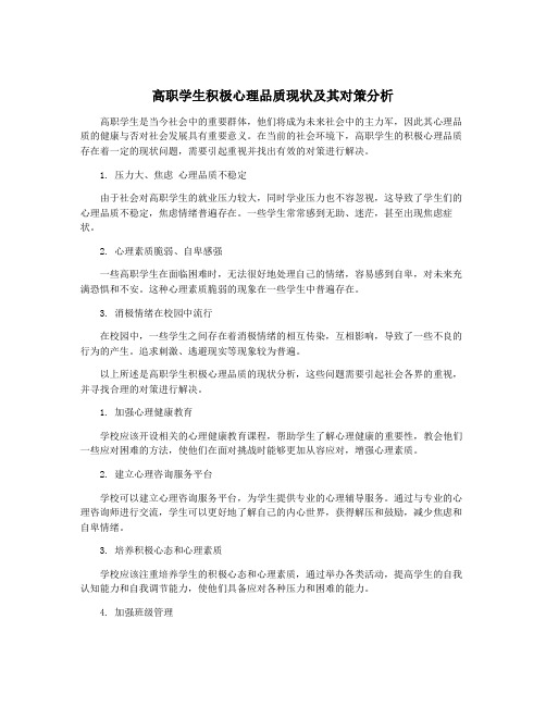 高职学生积极心理品质现状及其对策分析