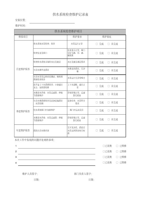 供水系统检查维护记录表