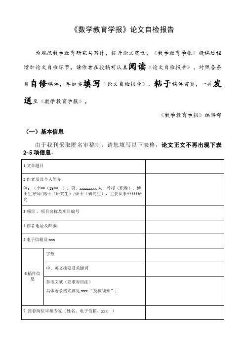 最新整理《数学教育学报》论文自检报告.doc