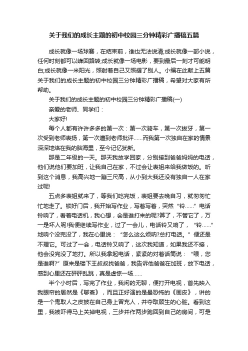 关于我们的成长主题的初中校园三分钟精彩广播稿五篇