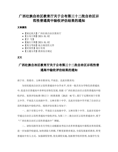 广西壮族自治区教育厅关于公布第三十二批自治区示范性普通高中验收评估结果的通知