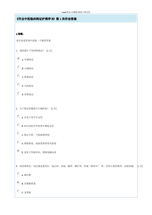 《中医临床病证护理学》第1次作业答案