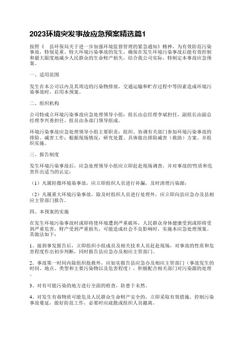 2023环境突发事故应急预案